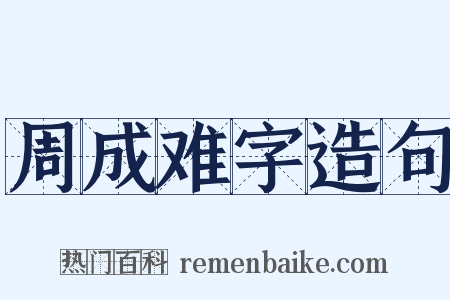 周成难字造句是什么意思的图片